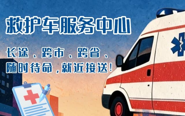 裕民救护车出租